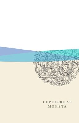 Серебряная монета