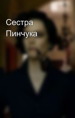 Сестра Пинчука