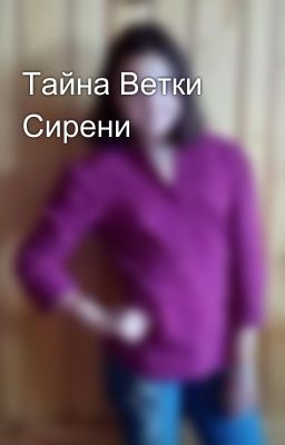 Тайна Ветки Сирени