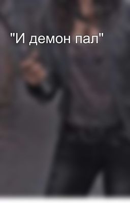 "И демон пал"