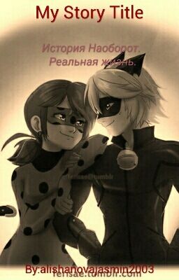 История наоборот.Реальная жизнь.