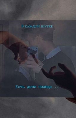 В Каждой Шутке Есть Доля Правды....