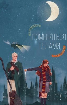 Поменяться телами