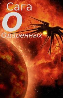 Сага о Одаренных