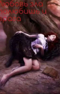 Любовь зла полюбишь и врага 