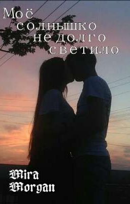 Моё солнышко не долго светило 