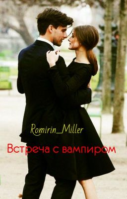 Встреча с вампиром
