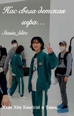 Нас свела детская игра...(Танос и т/и)