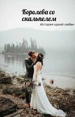 Королева со скальпелем