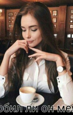 Любил ли он меня 