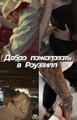 Добро пожаловать в Роузвилл // Том Каулитц