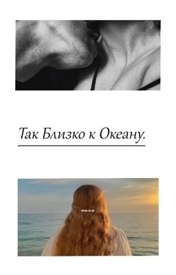Так Близко к Океану.