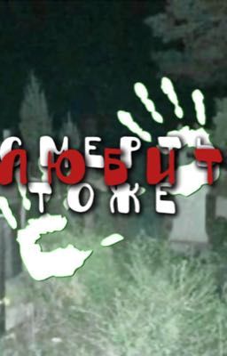 Смерть тоже любит⛓️