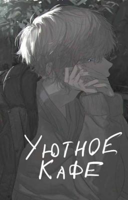 Уютное кафе