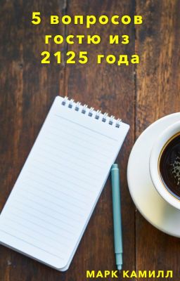 5 вопросов гостю из 2125 года