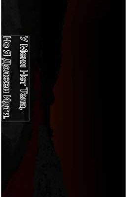 У Меня Нет Тела, Но Я Должен Идти. (I Have No Body, But I Must Walk.) 