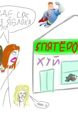 Шлюхи против Яблок