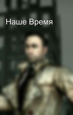 Наше Время