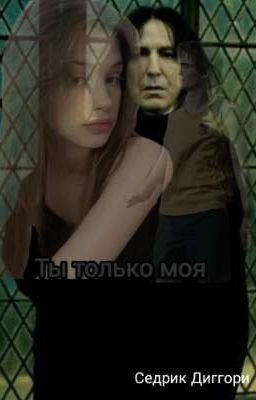 Ты только моя/Седрик Диггори 