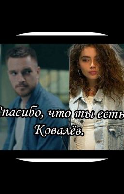 Спасибо, что ты есть Ковалёв. (Трудные подростки)