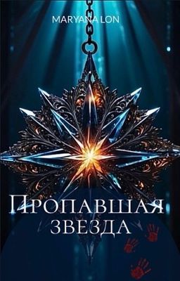 Пропавшая звезда 
