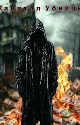 Капитал убийцы