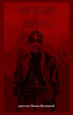 Хороший Парень