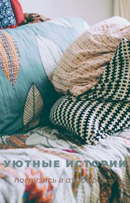 Уютные истории
