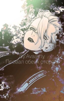 Доктор Стоун. - Провал обеих сторон.