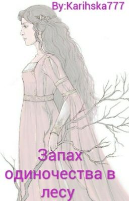 Запах одиночества в лесу
