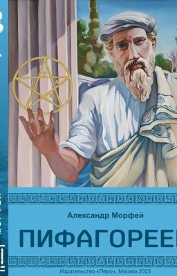 Пифагореец