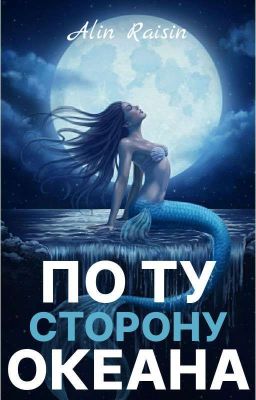 По ту сторону океана