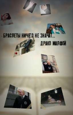 - Браслеты ничего не значат...Драко Малфой
