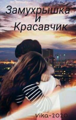 Замухрышка и Красавчик❤