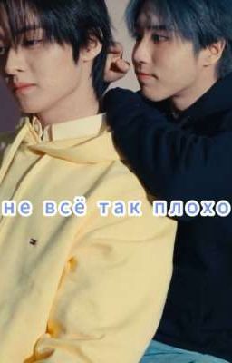 Не все так плохо