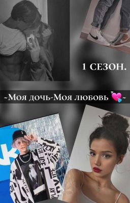 ~Моя Дочь - Моя Любовь💘~ {Конец 1 Сезона}