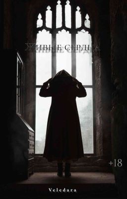 Живые сердца