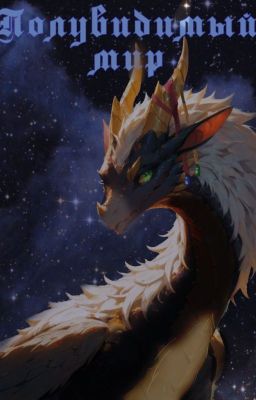 Полувидимый мир часть 1