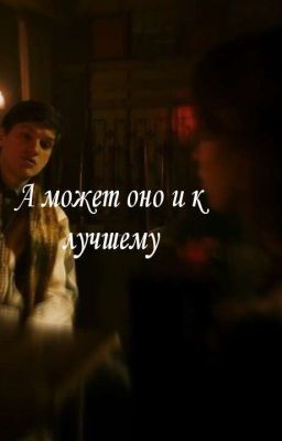 А может оно и к лучшему 