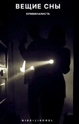 Вещие сны Криминалиста.