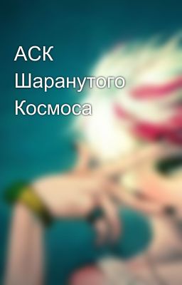 АСК Шаранутого Космоса