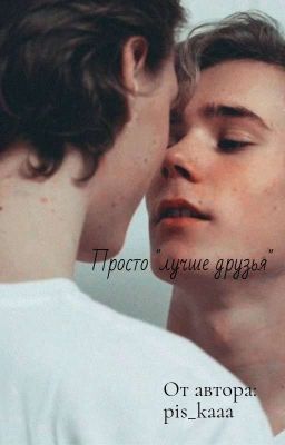Просто "лучшие друзья"