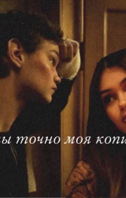 Ты точно моя копия|турбо 