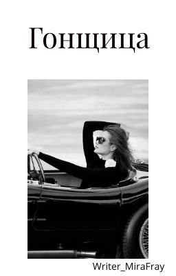 Гонщица