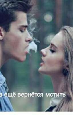 Она ещё вернётся 