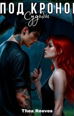 Под Кроной Судьбы