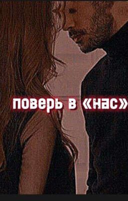 Поверь в «нас» (Роцати)