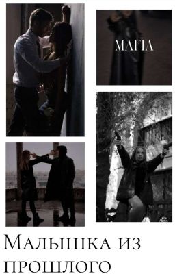 Малышка из прошлого. 