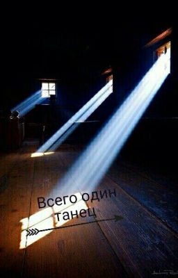 Всего один танец💕