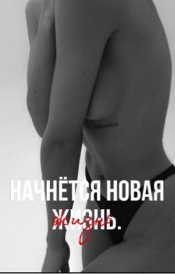 Начнётся новая жизнь.